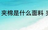 夹棉是什么面料 夹棉是属于什么面料