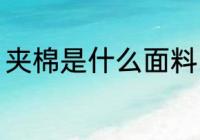 夹棉是什么面料 夹棉是属于什么面料