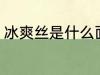 冰爽丝是什么面料 冰爽丝是哪些面料