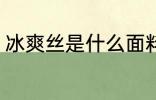 冰爽丝是什么面料 冰爽丝是哪些面料