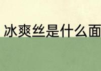 冰爽丝是什么面料 冰爽丝是哪些面料