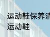 运动鞋保养清洗配方 怎样清洗及保养运动鞋