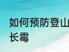 如何预防登山鞋长霉 怎么预防登山鞋长霉
