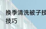换季清洗被子技巧 关于换季清洗被子技巧