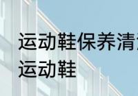运动鞋保养清洗配方 怎样清洗及保养运动鞋