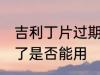 吉利丁片过期了能用吗 吉利丁片过期了是否能用
