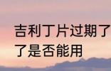 吉利丁片过期了能用吗 吉利丁片过期了是否能用