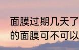 面膜过期几天了还能用吗没开封 过期的面膜可不可以用