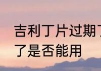 吉利丁片过期了能用吗 吉利丁片过期了是否能用