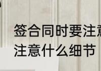 签合同时要注意哪些细节 签合同时要注意什么细节