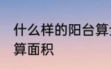 什么样的阳台算全面积 什么样的阳台算面积