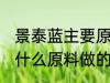 景泰蓝主要原料是什么 景泰蓝主要是什么原料做的