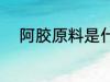 阿胶原料是什么 阿胶原料有什么
