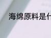 海绵原料是什么 海绵原料有什么