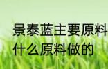 景泰蓝主要原料是什么 景泰蓝主要是什么原料做的