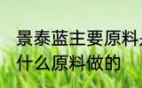 景泰蓝主要原料是什么 景泰蓝主要是什么原料做的