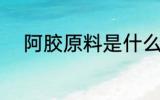 阿胶原料是什么 阿胶原料有什么