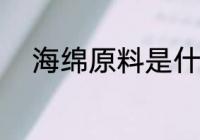 海绵原料是什么 海绵原料有什么