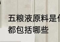 五粮液原料是什么 五粮液的原料成分都包括哪些