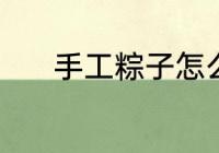 手工粽子怎么做 手工粽子做法