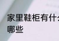 家里鞋柜有什么讲究 家里鞋柜讲究有哪些