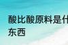 酸比酸原料是什么 酸比酸原料是什么东西