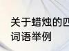 关于蜡烛的四字词语 关于蜡烛的四字词语举例
