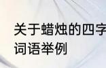 关于蜡烛的四字词语 关于蜡烛的四字词语举例