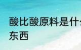 酸比酸原料是什么 酸比酸原料是什么东西