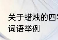 关于蜡烛的四字词语 关于蜡烛的四字词语举例