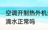 空调开制热外机滴水吗 空调制热外机滴水正常吗