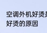 空调外机好烫是怎么回事啊 空调外机好烫的原因