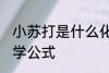 小苏打是什么化学式 小苏打是什么化学公式