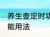 养生壶定时功能怎么用 养生壶定时功能用法