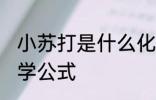 小苏打是什么化学式 小苏打是什么化学公式