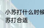 小苏打什么时候放 煮粥什么时候放小苏打合适