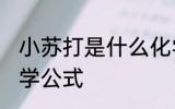 小苏打是什么化学式 小苏打是什么化学公式