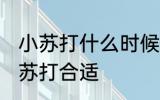 小苏打什么时候放 煮粥什么时候放小苏打合适
