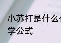 小苏打是什么化学式 小苏打是什么化学公式