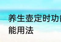 养生壶定时功能怎么用 养生壶定时功能用法