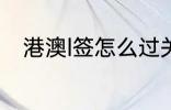 港澳l签怎么过关 港澳l签如何过关
