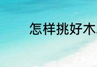 怎样挑好木耳 如何挑好木耳