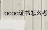 acaa证书怎么考 acaa证书的简介