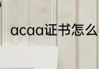 acaa证书怎么考 acaa证书的简介