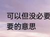 可以但没必要是什么意思 可以但没必要的意思