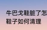 牛巴戈鞋脏了怎么打理 牛巴戈材质的鞋子如何清理