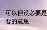可以但没必要是什么意思 可以但没必要的意思