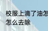 校服上滴了油怎么清洗 校服上的油渍怎么去除