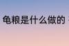 龟粮是什么做的 有谁知道龟粮的成份