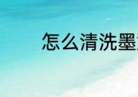 怎么清洗墨盒 如何清洗墨盒